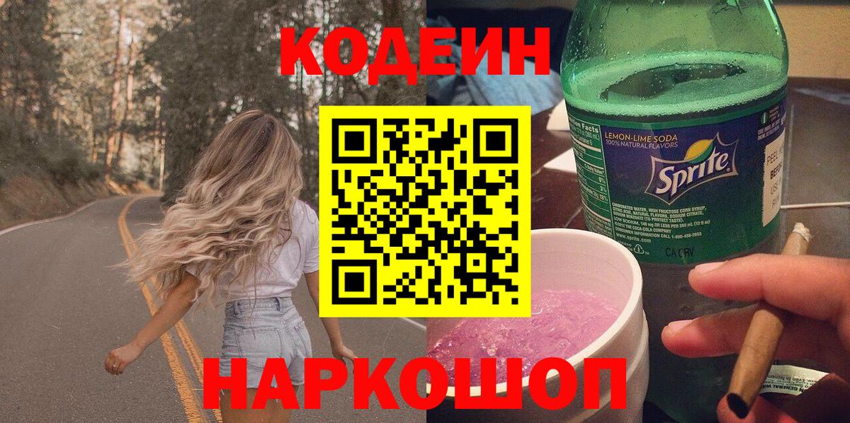 Кодеин напиток Lean (лин) Сокол